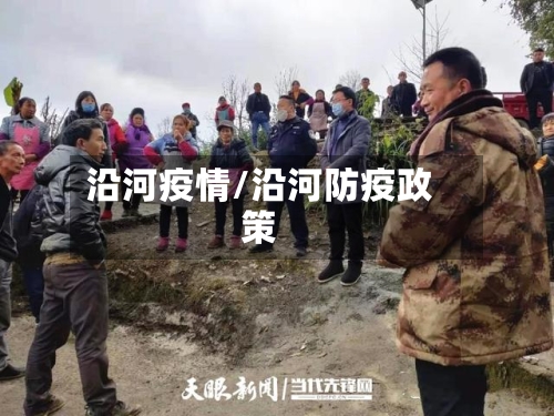 沿河疫情/沿河防疫政策