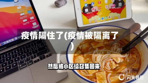 疫情隔住了(疫情被隔离了)