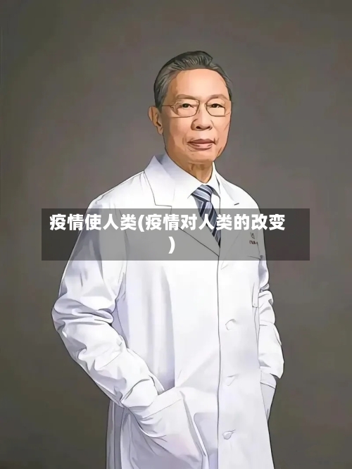 疫情使人类(疫情对人类的改变)
