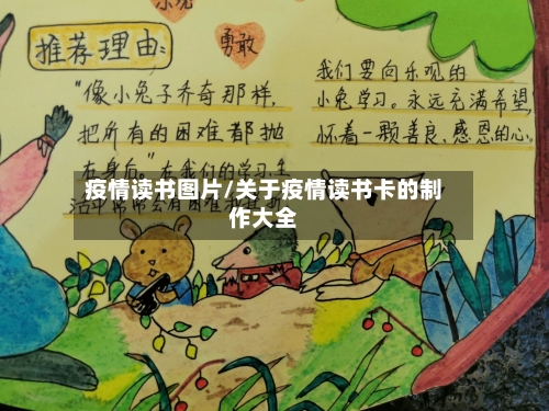 疫情读书图片/关于疫情读书卡的制作大全