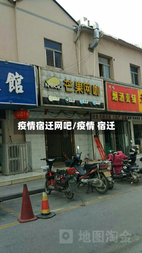 疫情宿迁网吧/疫情 宿迁