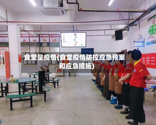 食堂是疫情(食堂疫情防控应急预案和应急措施)