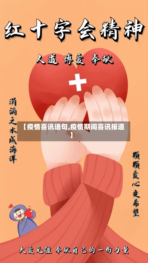 【疫情喜讯语句,疫情期间喜讯报道】