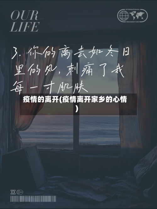 疫情的离开(疫情离开家乡的心情)