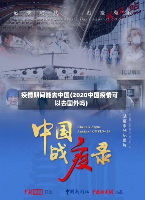 疫情期间能去中国(2020中国疫情可以去国外吗)