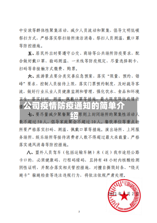公司疫情防疫通知的简单介绍