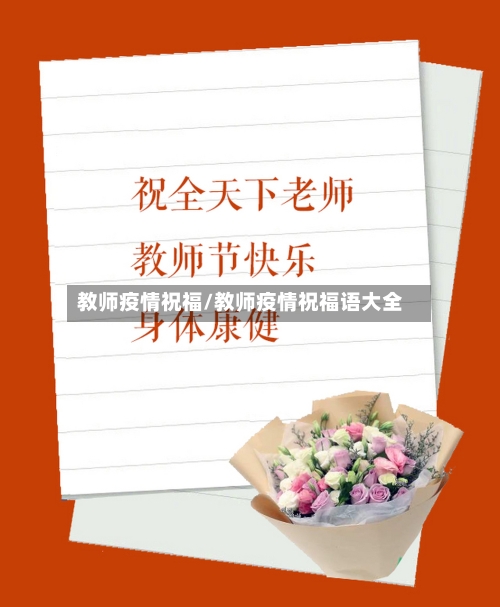 教师疫情祝福/教师疫情祝福语大全