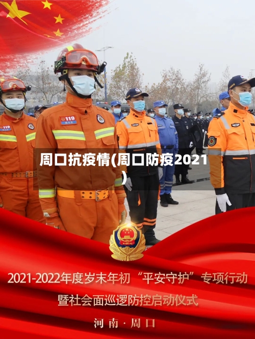 周口抗疫情(周口防疫2021)