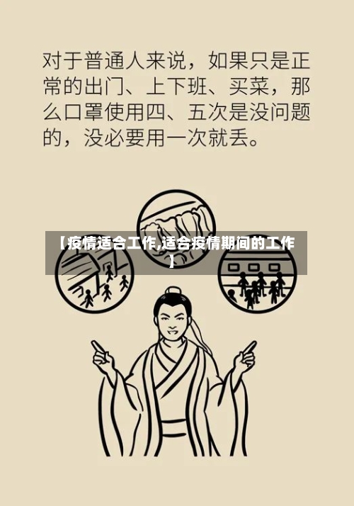 【疫情适合工作,适合疫情期间的工作】