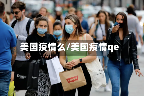 美国疫情么/美国疫情qe