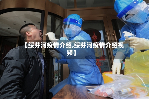 【绥芬河疫情介绍,绥芬河疫情介绍视频】