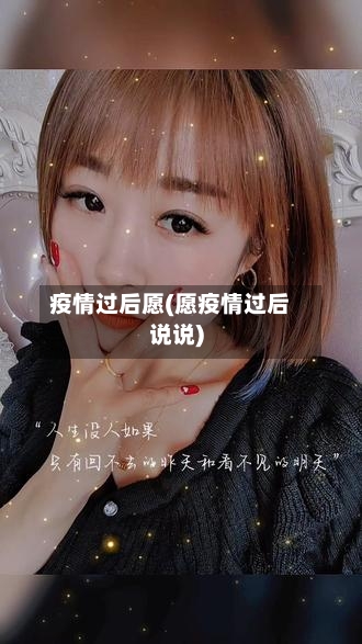 疫情过后愿(愿疫情过后说说)
