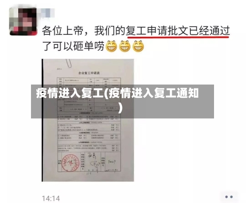 疫情进入复工(疫情进入复工通知)