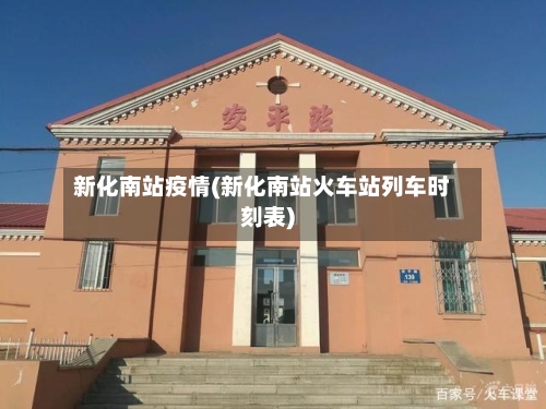 新化南站疫情(新化南站火车站列车时刻表)