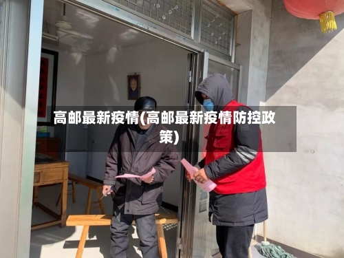 高邮最新疫情(高邮最新疫情防控政策)