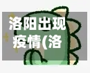 洛阳出现疫情(洛阳疫情确诊)