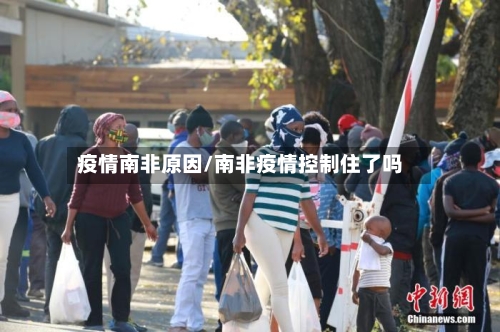 疫情南非原因/南非疫情控制住了吗