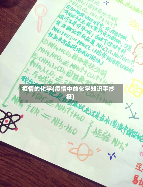 疫情的化学(疫情中的化学知识手抄报)