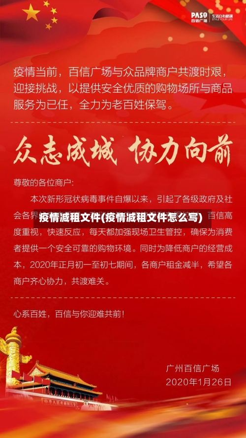 疫情减租文件(疫情减租文件怎么写)