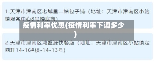 疫情利率优惠(疫情利率下调多少)