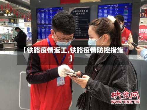 【铁路疫情返工,铁路疫情防控措施】