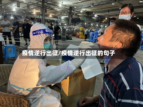 疫情逆行出征/疫情逆行出征的句子