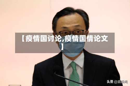 【疫情国讨论,疫情国情论文】