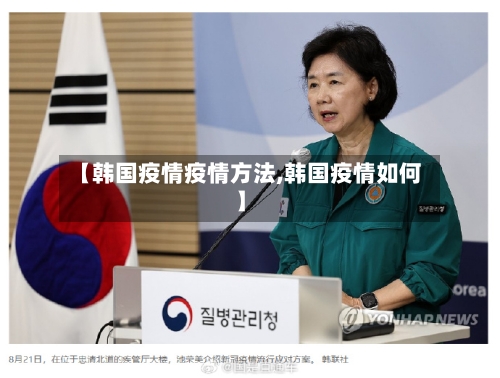【韩国疫情疫情方法,韩国疫情如何】