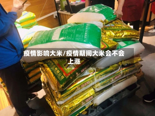 疫情影响大米/疫情期间大米会不会上涨