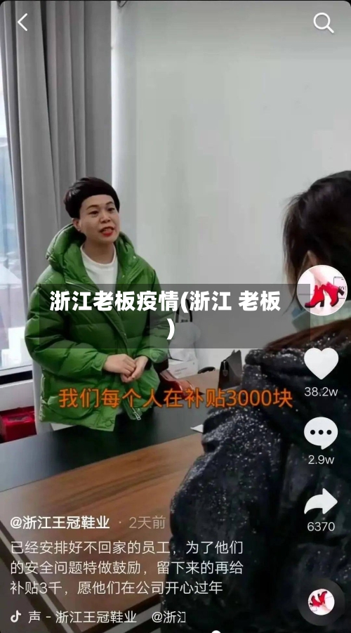 浙江老板疫情(浙江 老板)