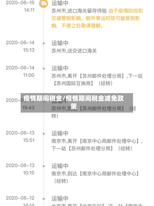 疫情期间税金/疫情期间税金减免政策