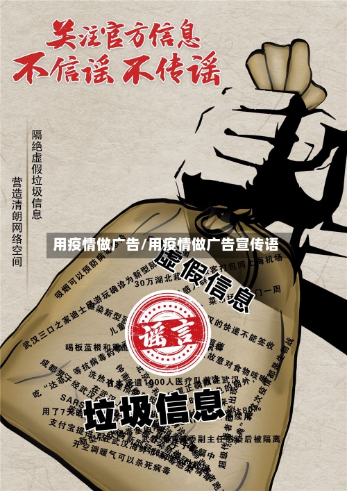 用疫情做广告/用疫情做广告宣传语