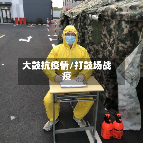 大鼓抗疫情/打鼓场战疫