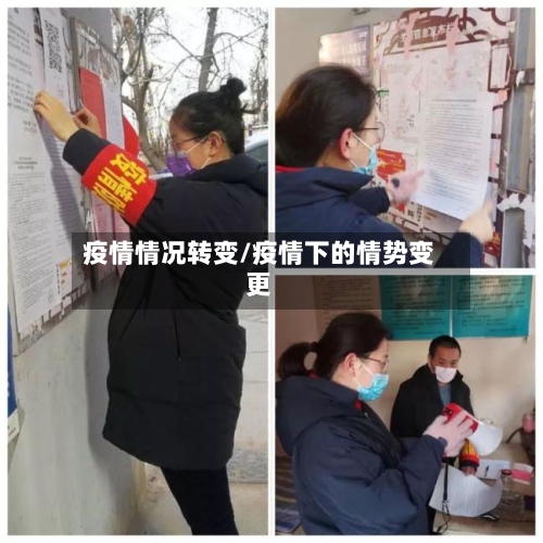 疫情情况转变/疫情下的情势变更