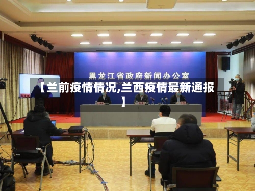 【兰前疫情情况,兰西疫情最新通报】