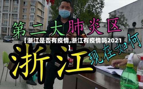 【浙江是否有疫情,浙江有疫情吗2021】