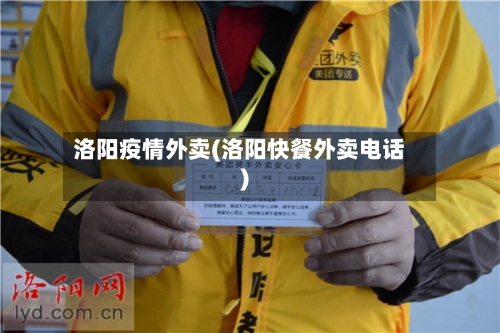 洛阳疫情外卖(洛阳快餐外卖电话)