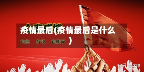 疫情最后(疫情最后是什么)