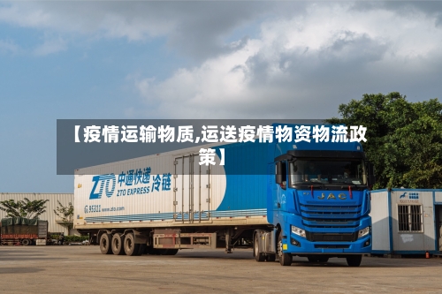 【疫情运输物质,运送疫情物资物流政策】