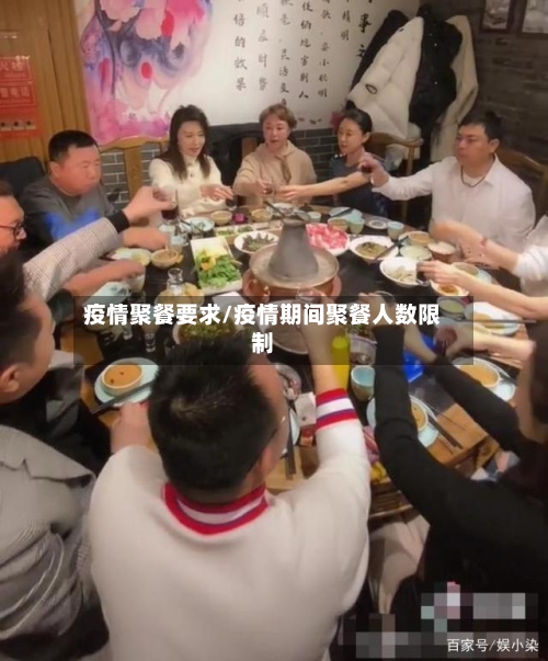 疫情聚餐要求/疫情期间聚餐人数限制
