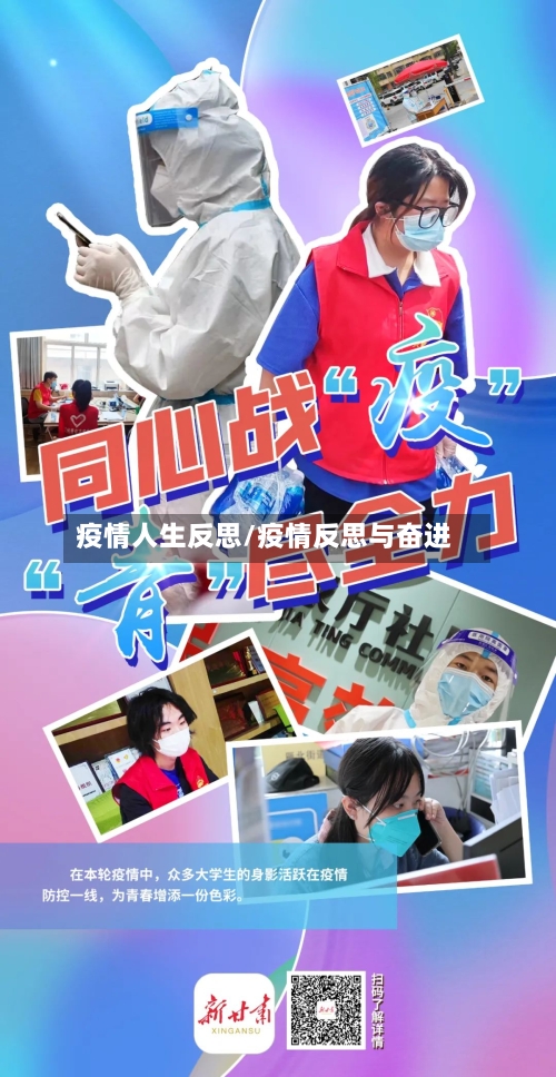 疫情人生反思/疫情反思与奋进