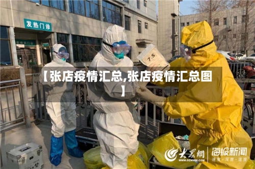 【张店疫情汇总,张店疫情汇总图】