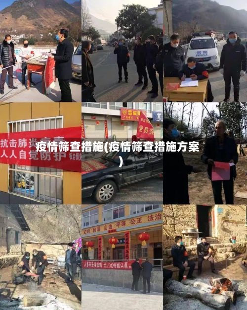 疫情筛查措施(疫情筛查措施方案)