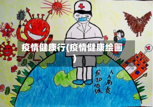 疫情健康行(疫情健康绘画)