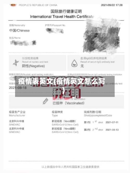 疫情表英文(疫情英文怎么写)
