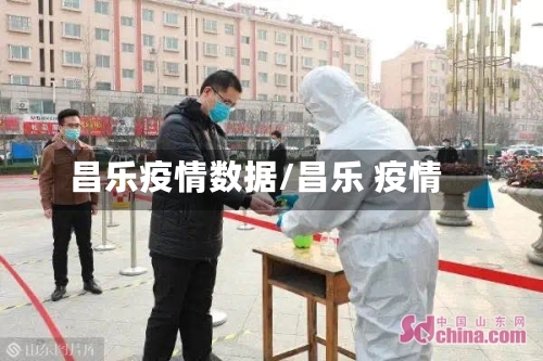 昌乐疫情数据/昌乐 疫情