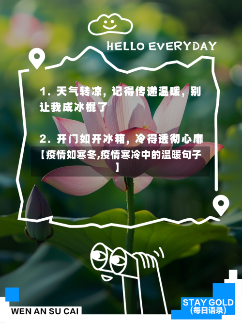 【疫情如寒冬,疫情寒冷中的温暖句子】