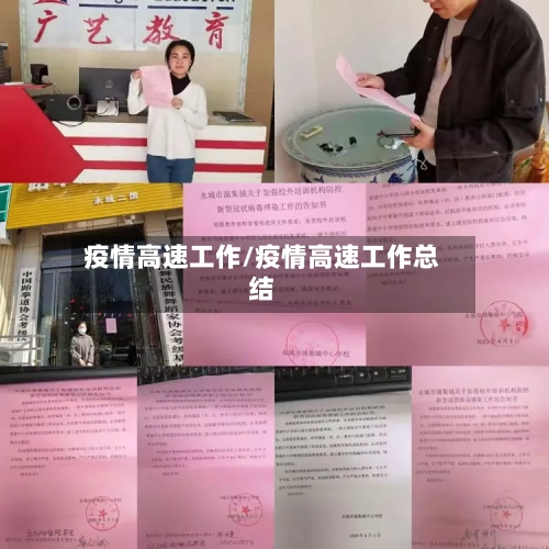 疫情高速工作/疫情高速工作总结