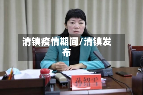 清镇疫情期间/清镇发布
