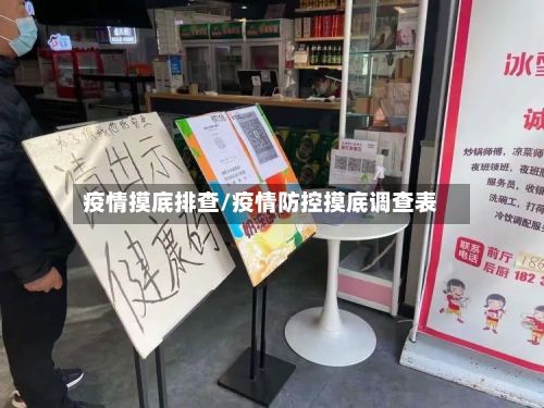 疫情摸底排查/疫情防控摸底调查表